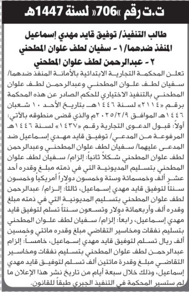 تعلن المحكمة التجارية الابتدائية بأن على المنفذ ضدهم/ سفيان وعبدالرحمن المطحني التنفيذ الاختياري