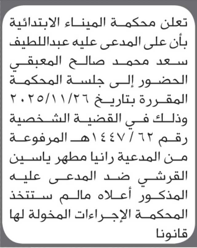 تعلن محكمة الميناء الابتدائية بأن على/ عبداللطيف المعبقي الحضور إلى المحكمة