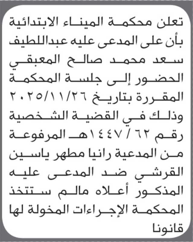 تعلن محكمة الميناء الابتدائية بأن على/ عبداللطيف المعبقي الحضور إلى المحكمة