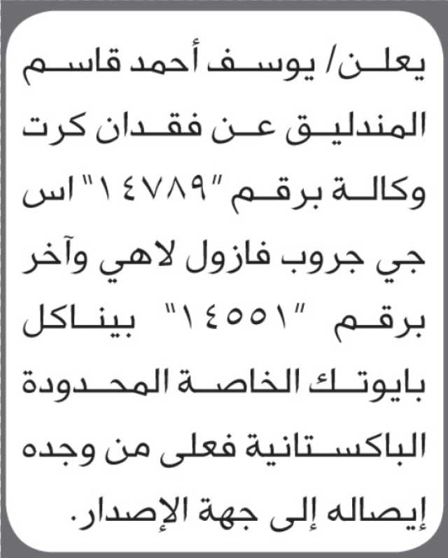يعلن يوسف أحمد المندليق عن فقدان كرت وكالة
