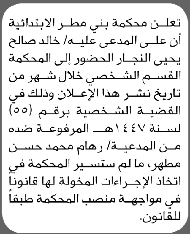 تعلن محكمة بني مطر بأن على/ خالد النجار الحضور إلى المحكمة