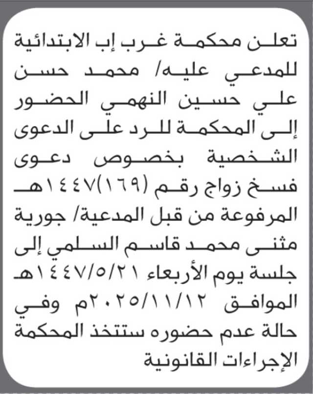تعلن محكمة غرب إب الابتدائية بأن على/ محمد النهمي الحضور إلى المحكمة