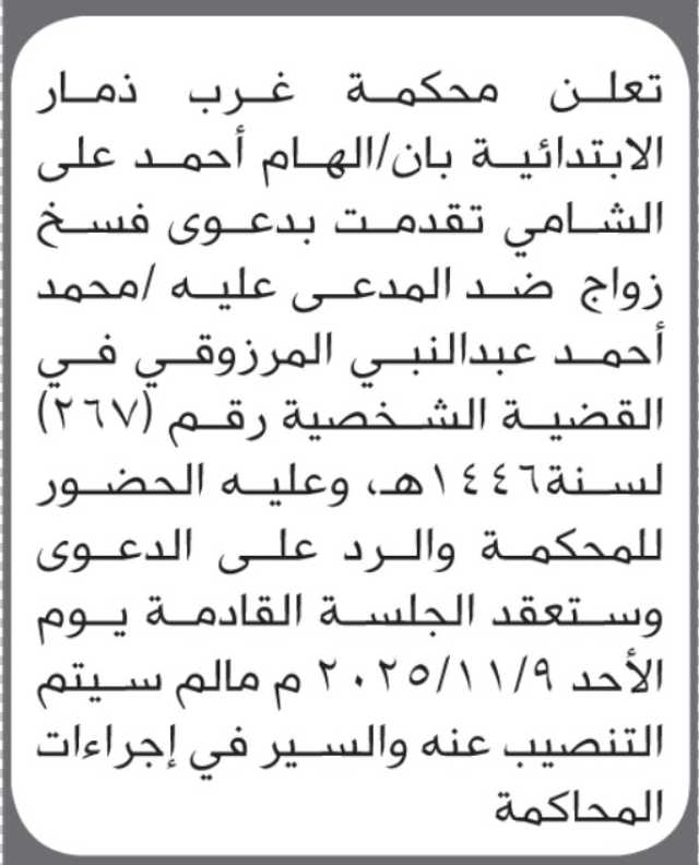تعلن محكمة غرب ذمار بأن على/ الهام الشامي الحضور إلى المحكمة