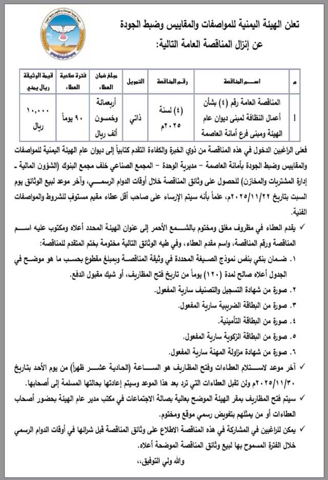 تعلن الهيئة اليمنية للمواصفات والمقاييس وضبط الجودة عن إنزال مناقصة عامة رقم (5)