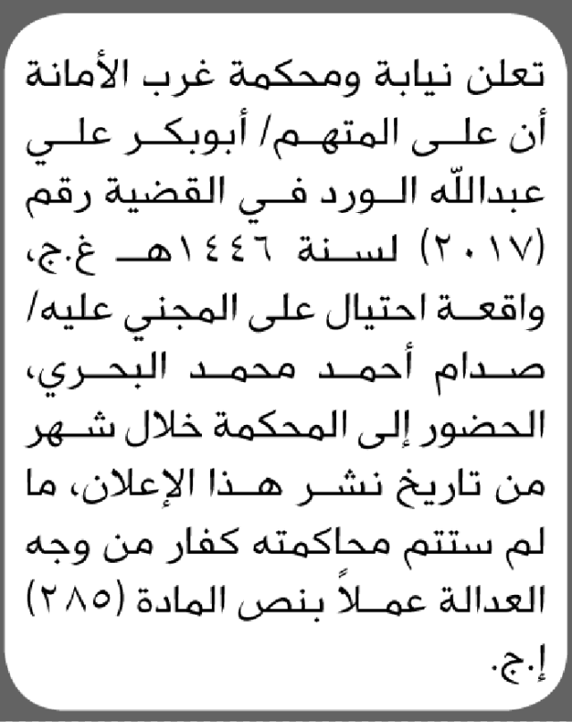 تعلن محكمة غرب الأمانة بأن على/ أبوبكر الورد الحضور إلى المحكمة