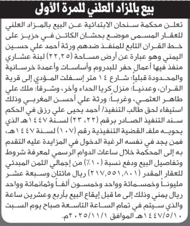 تعلن محكمة سنحان الابتدائية عن بيع عقار المنفذ ضدهم/ ورثة أحمد اليمني