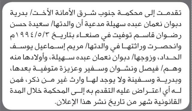 تعلن محكمة جنوب شرق الأمانة بأن الأخت/ بدرية سهيلة تقدمت إليها بطلب انحصار وراثة