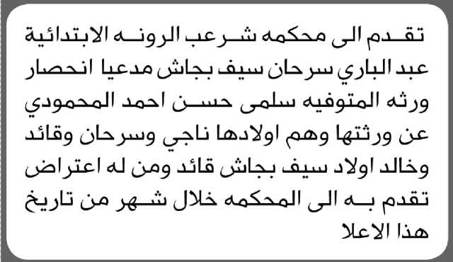 تعلن محكمة شرعب الرونه الابتدائية بأن الأخ/ عبدالباري بجاش تقدم إليها بطلب انحصار وراثة