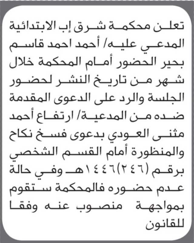 تعلن محكمة شرق إب بأن على/ أحمد بحير الحضور إلى المحكمة
