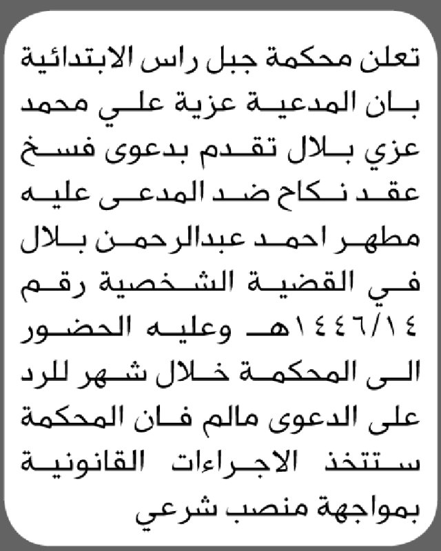 تعلن محكمة جبل راس بأن على المدعى/ مطهر بلال الحضور إلى المحكمة