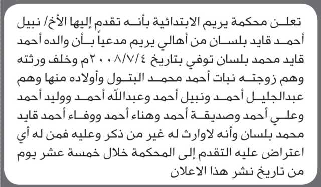 تعلن محكمة يريم الابتدائية بأن الأخ/ نبيل بلسان تقدم إليها بطلب انحصار وراثة