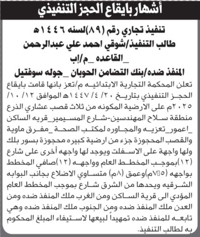 تعلن المحكمة التجارية الابتدائية بالحجز التنفيذي لعقار المنفذ ضده/ بنك التضامن الحوبان