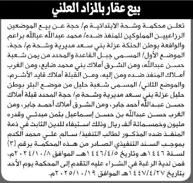 تعلن محكمة وشحة الابتدائية م/ حجة عن بيع عقار المنفذ ضده/ محمد براعم