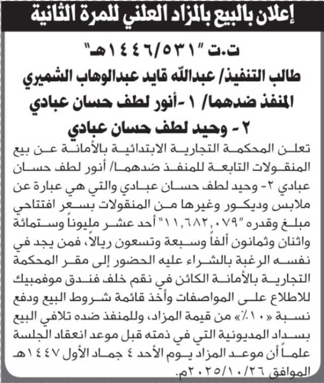 تعلن المحكمة التجارية بالأمانة عن بيع المنقولات التابعة للمنفذ ضدهما أنور عبادي و وحيد عبادي