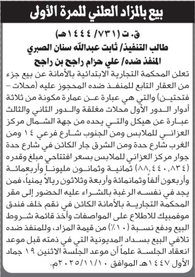 تعلن المحكمة التجارية بالأمانة عن بيع جزء من العقار التابع للمنفذ ضده علي حزام راجح