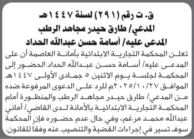 تعلن المحكمة التجارية بالأمانة أن على المدعى عليه أسامة حسن الحداد الحضور إلى المحكمة