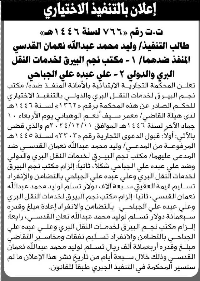 تعلن المحكمة التجارية بالأمانة للمنفذ ضده مكتب نجم البيرق بالتنفيذ الاختياري للحكم