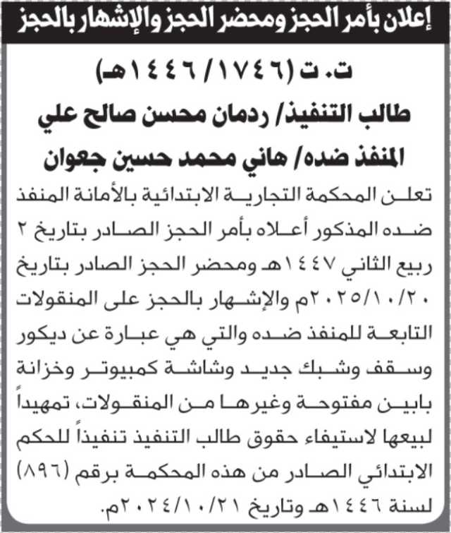 تعلن المحكمة التجارية بالأمانة للمنفذ ضده هاني محمد جعوان عن أمر الحجز الصادر
