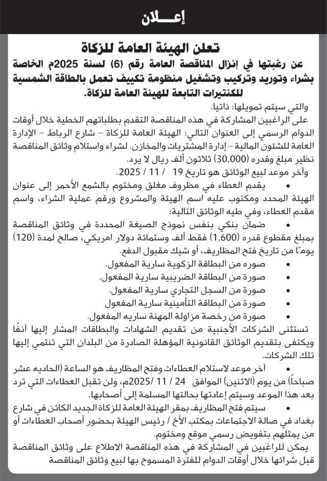 تعلن الهيئة العامة للزكاة عن رغبتها في إنزال مناقصة عامة
