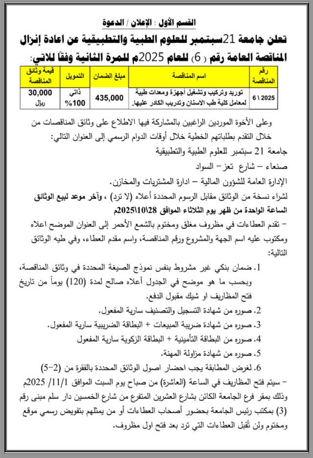 تعلن جامعة 21 سبتمبر عن رغبتها إنزال المناقصة العامة رقم 6 للعام 2025