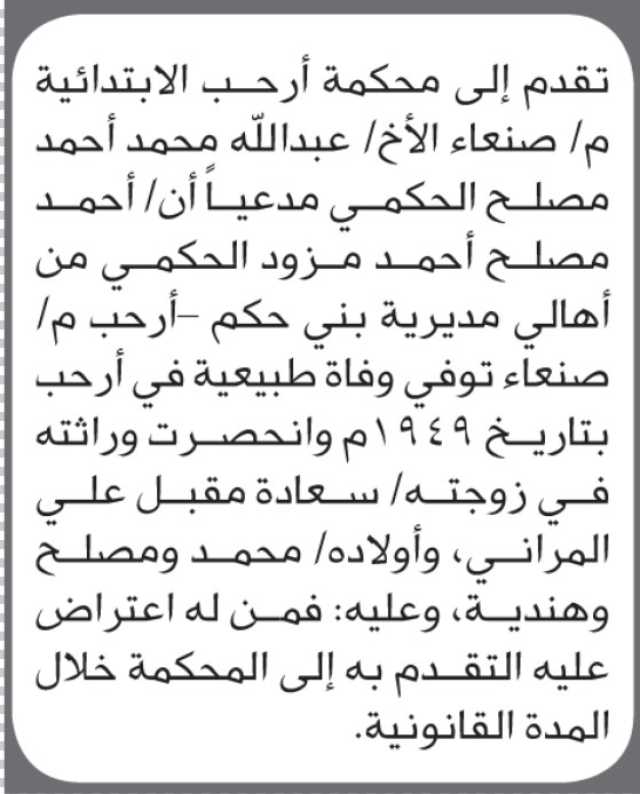 تعلن محكمة أرحب أن الأخ عبدالله محمد الحكمي تقدم بدعوى انحصار وراثة