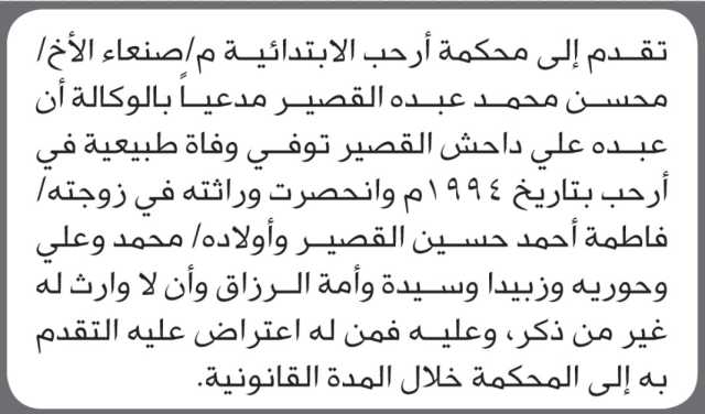 تعلن محكمة أرحب أن الأخ محسن محمد القصير تقدم بدعوى انحصار وراثة