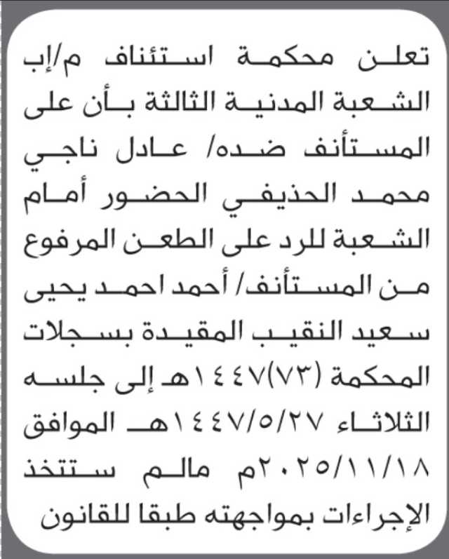 تعلن محكمة استئناف إب أن على المستأنف ضده عادل ناجي الحذيفي الحضور إلى المحكمة