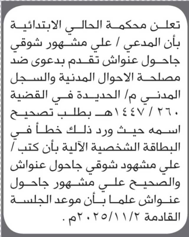 تعلن محكمة الحالي أن الأخ علي عنواش تقدم بطلب تصحيح اسمه