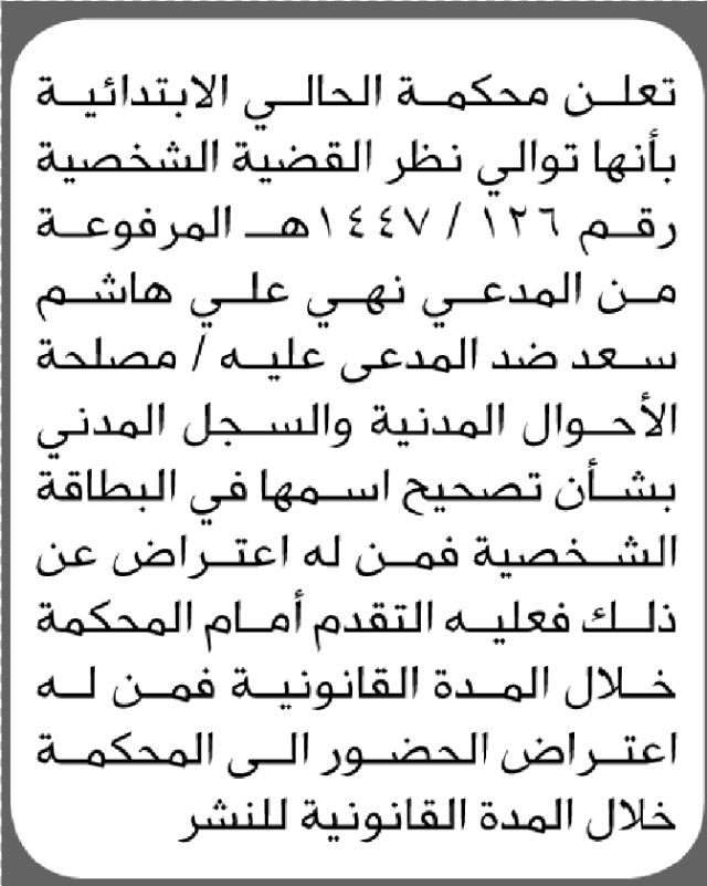 تعلن محكمة الحالي أن الأخت نهى علي هاشم تقدمت بطلب تصحيح اسمها