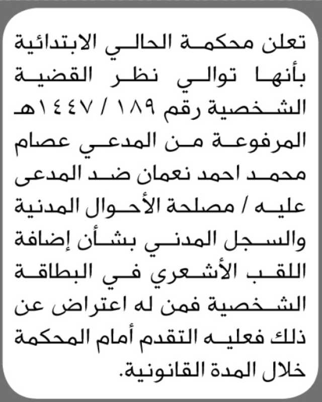 تعلن محكمة الحالي أن المدعي عصام محمد أحمد تقدم بطلب إضافة اللقلب في البطاقة الشخصية