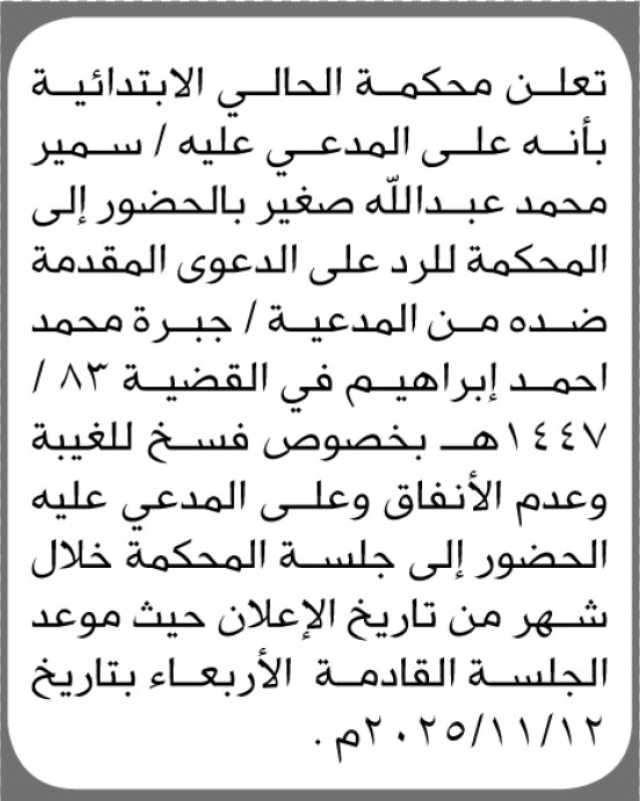 تعلن محكمة الحالي أن على المدعى عليه سمير عبدالله صغير الحضور إلى المحكمة