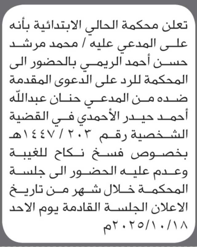 تعلن محكمة الحالي أن على المدعى عليه محمد مرشد الريمي الحضور إلى المحكمة