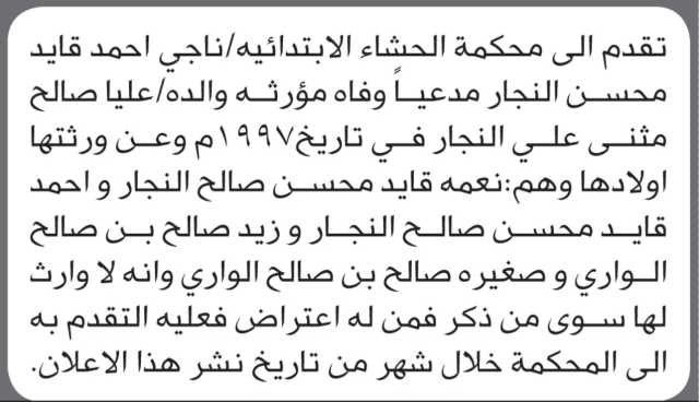 تعلن محكمة الحشاء أن الأخ ناجي أحمد النجار تقدم بدعوى انحصار وراثة