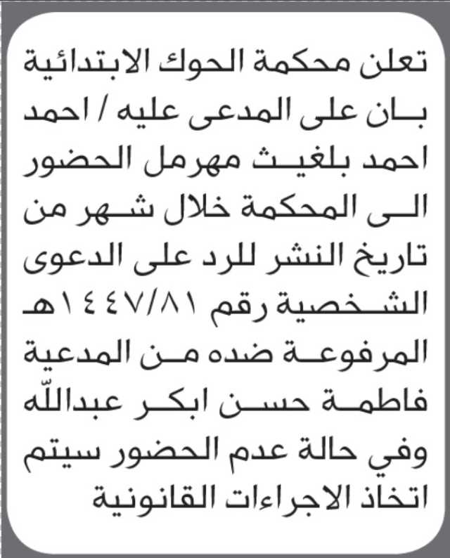 تعلن محكمة الحوك أن على المدعى عليه أحمد أحمد مهرمل الحضور إلى المحكمة