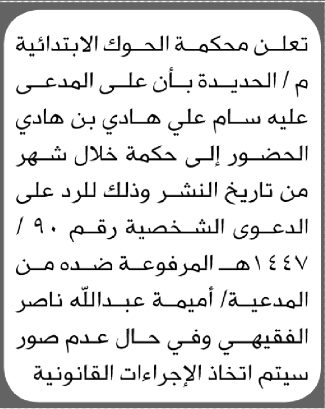 تعلن محكمة الحوك أن على المدعى عليه سام علي هادي الحضور إلى المحكمة