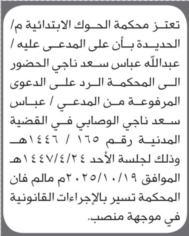 تعلن محكمة الحوك أن على المدعى عليه عبدالله عباس سعد الحضور إلى المحكمة