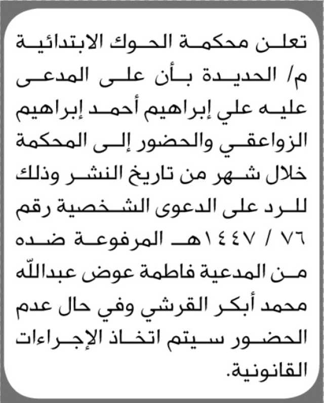 تعلن محكمة الحوك أن على المدعى عليه علي الزواعقي الحضور إلى المحكمة