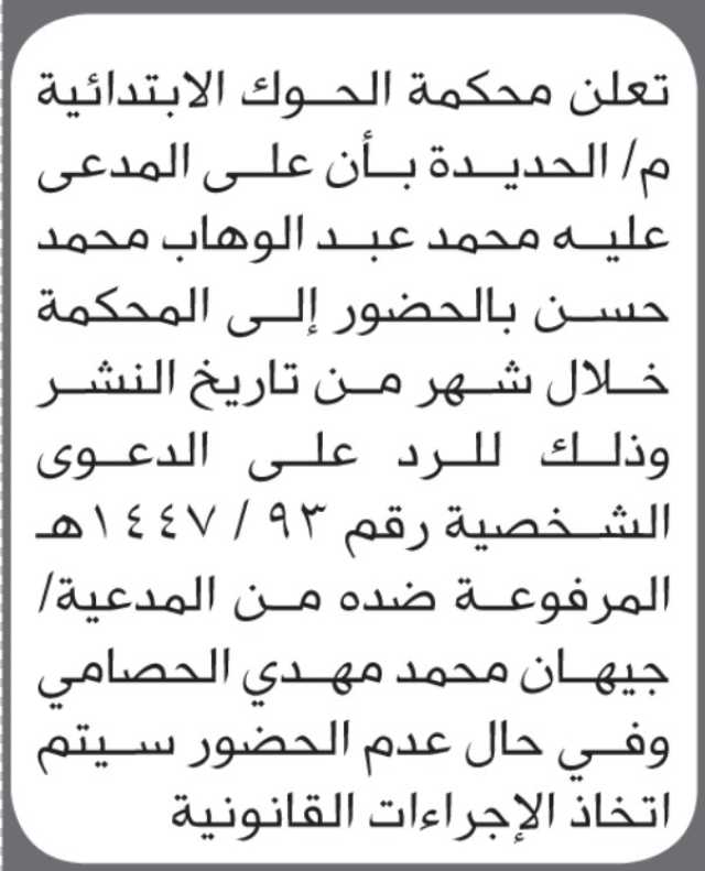 تعلن محكمة الحوك أن على المدعى عليه محمد عبدالوهاب حسن الحضور إلى المحكمة