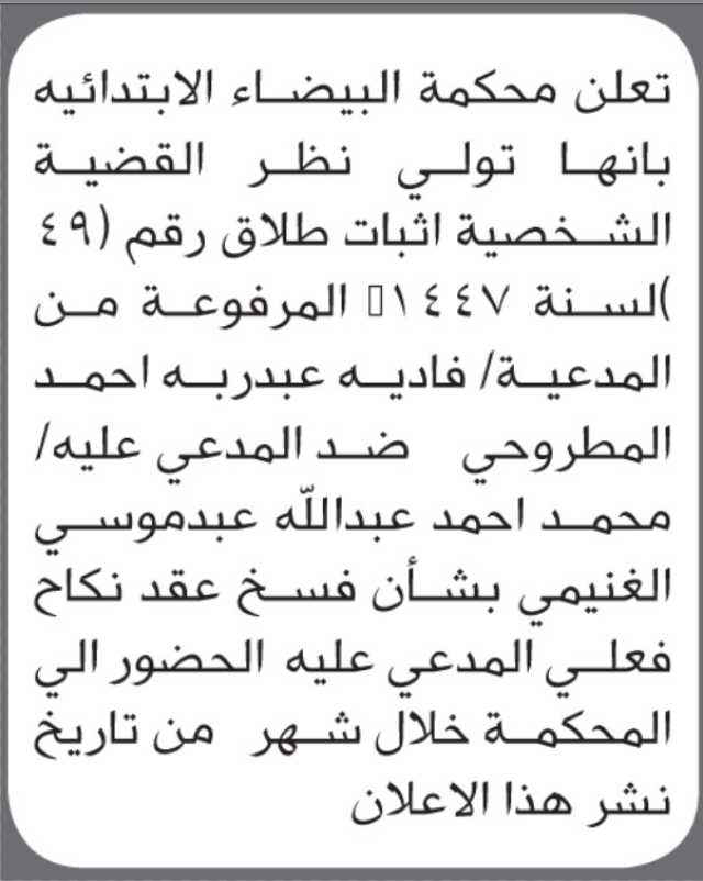 تعلن محكمة البيضاء أن على المدعى عليه محمد أحمد الغنيمي الحضور إلى المحكمة