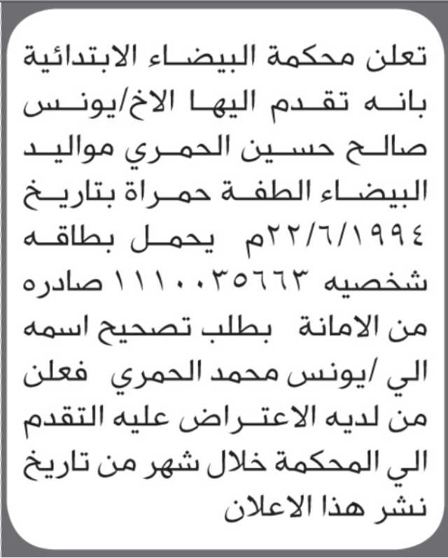 تعلن محكمة البيضاء أن الأخ يونس صالح الحمري تقدم بطلب تصحيح اسمه