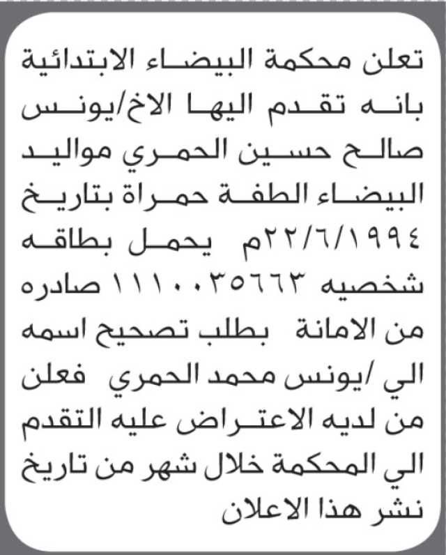 تعلن محكمة البيضاء أن الأخ يونس الحمري تقدم بطلب تصحيح اسمه