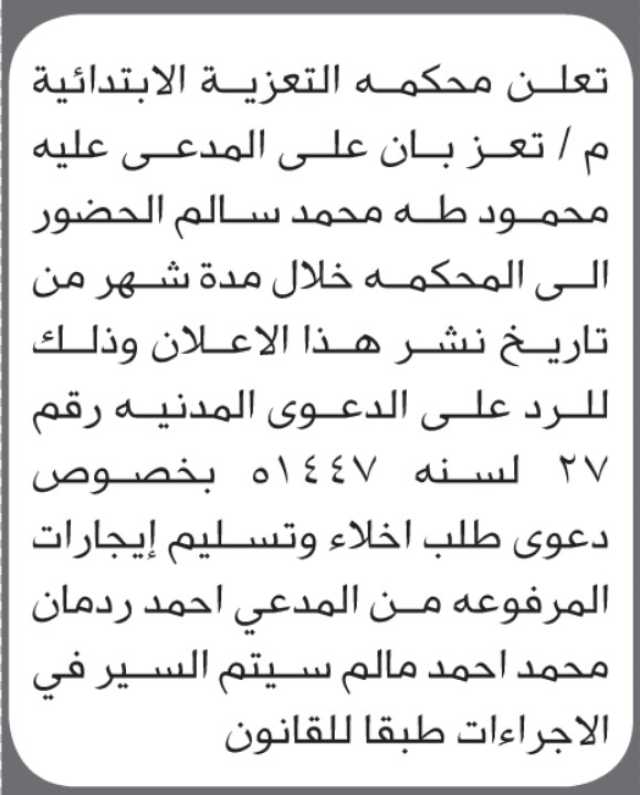 تعلن محكمة التعزية أن على المدعى عليه محمود طه محمد الحضور إلى المحكمة