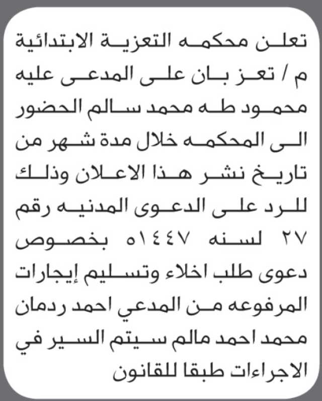 تعلن محكمة التعزية أن على المدعى عليه محمود طه محمد الحضور إلى المحكمة