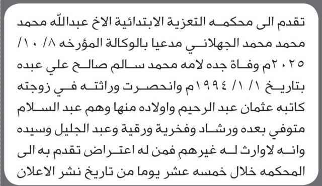 تعلن محكمة التعزية أن الأخ عبدالله محمد الجهلاني تقدم بدعوى انحصار وراثة