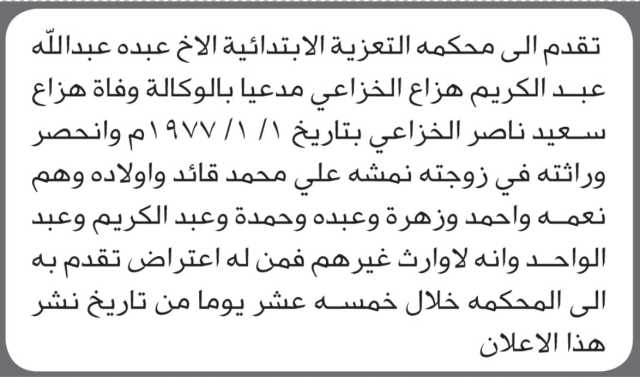 تعلن محكمة التعزية أن الأخ عبده عبدالله الخزاعي تقدم بدعوى انحصار وراثة