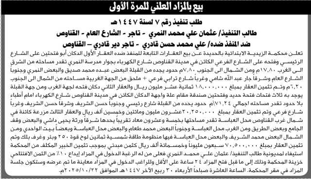 تعلن محكمة الزيدية عن بيع العقارات التابعة للمنفذ ضده علي محمد قادري