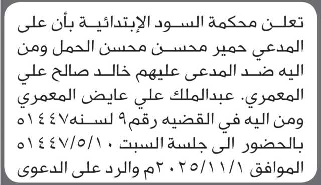 تعلن محكمة السود أن على المدعي حمير الحمل وآخرين الحضور إلى المحكمة