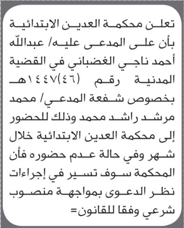 تعلن محكمة العدين أن على المدعى عليه عبدالله أحمد الغضباني الحضور إلى المحكمة