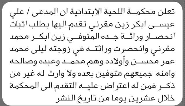 تعلن محكمة اللحية أن الأخ علي عيسى مقرني تقدم بدعوى انحصار وراثة