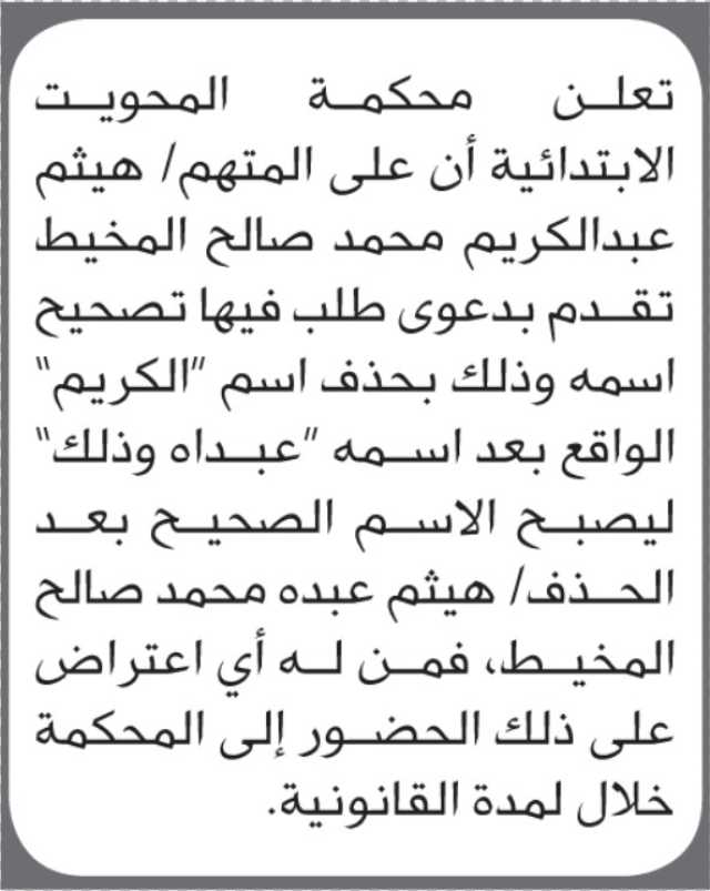 تعلن محكمة المحويت أن على الأخ هيثم عبدالكريم المخيط تقدم بطلب تصحيح اسمه